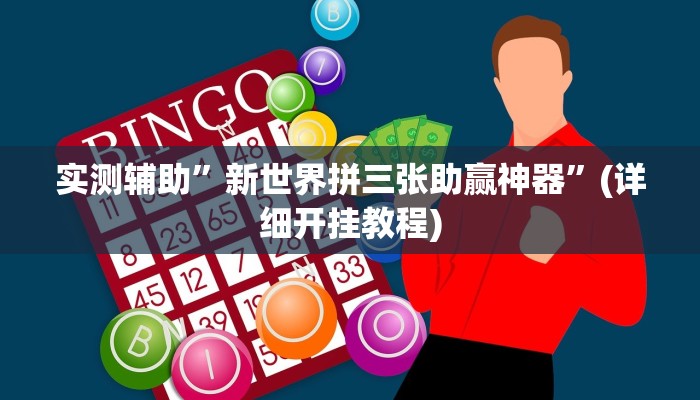 实测辅助”新世界拼三张助赢神器”(详细开挂教程)