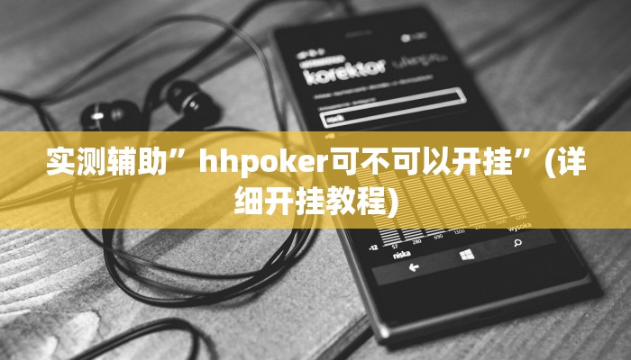 实测辅助”hhpoker可不可以开挂”(详细开挂教程)