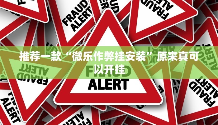 推荐一款“微乐宁夏麻将透视开挂是不是真的”原来真可以开挂
