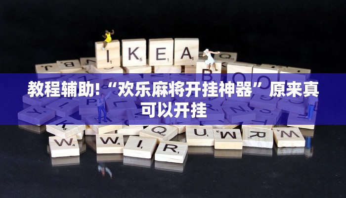 实测辅助”微乐河南麻将辅助怎么开挂”(详细开挂教程)