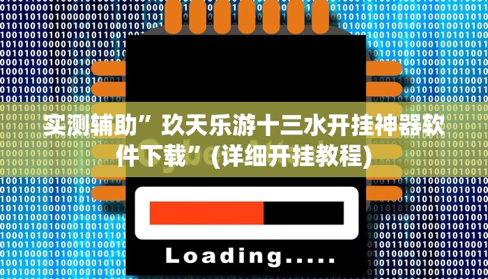 实测辅助”哥哥跑得快有挂吗”(详细开挂教程)