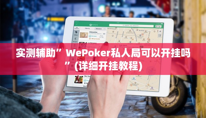 实测辅助”WePoker私人局可以开挂吗”(详细开挂教程)