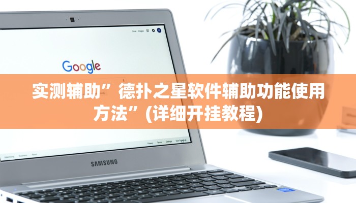 实测辅助”德扑之星软件辅助功能使用方法”(详细开挂教程)