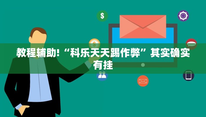 教程辅助!“科乐天天踢作弊”其实确实有挂