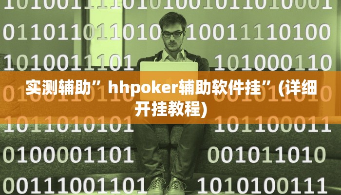 实测辅助”hhpoker辅助软件挂”(详细开挂教程)