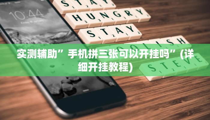 实测辅助”手机拼三张可以开挂吗”(详细开挂教程)