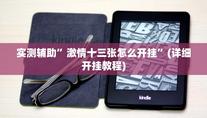 实测辅助”激情十三张怎么开挂”(详细开挂教程)