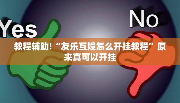 教程辅助!“友乐互娱怎么开挂教程”原来真可以开挂