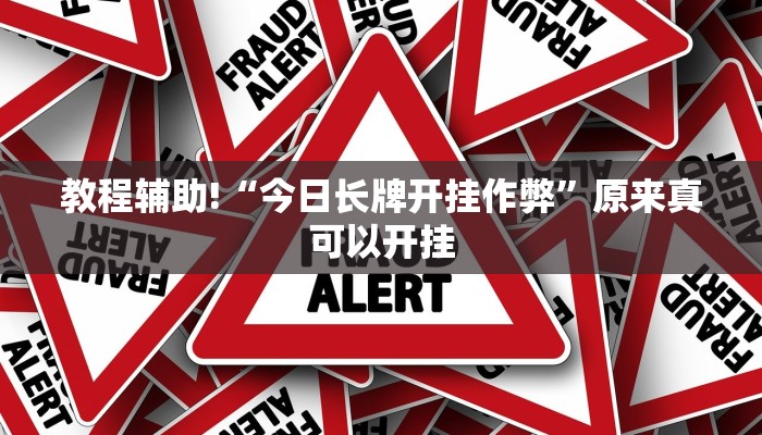 教程辅助!“今日长牌开挂作弊”原来真可以开挂