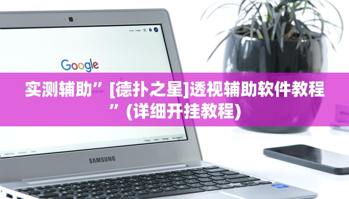 实测辅助”[德扑之星]透视辅助软件教程”(详细开挂教程)