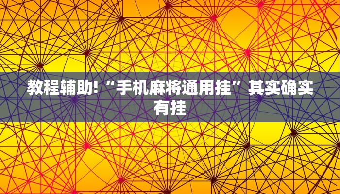 教程辅助!“手机麻将通用挂”其实确实有挂