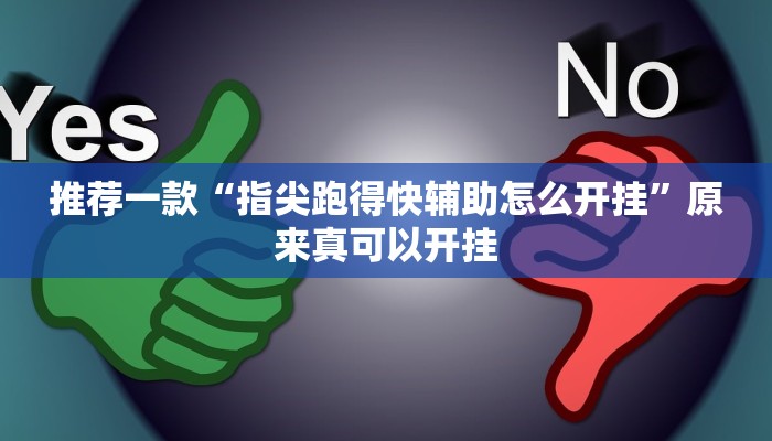 推荐一款“指尖跑得快辅助怎么开挂”原来真可以开挂