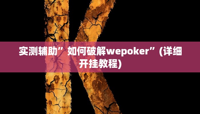 实测辅助”如何破解wepoker”(详细开挂教程)