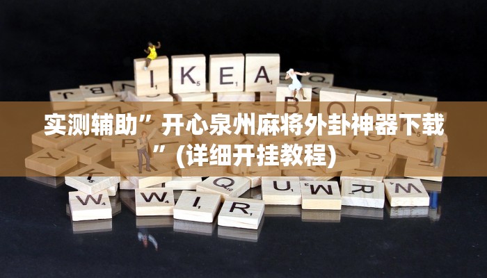 实测辅助”开心泉州麻将外卦神器下载”(详细开挂教程)