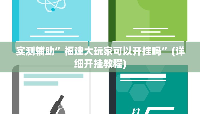 实测辅助”福建大玩家可以开挂吗”(详细开挂教程)
