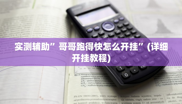 实测辅助”哥哥跑得快怎么开挂”(详细开挂教程)