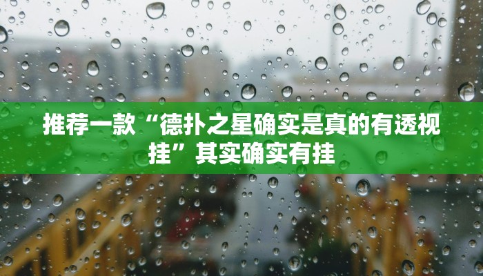 推荐一款“德扑之星确实是真的有透视挂”其实确实有挂