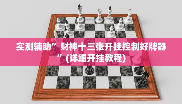 实测辅助”财神十三张开挂控制好牌器”(详细开挂教程)