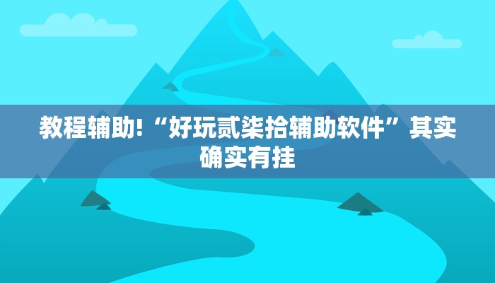 教程辅助!“好玩贰柒拾辅助软件”其实确实有挂