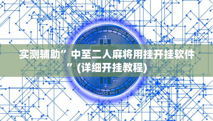 实测辅助”中至二人麻将用挂开挂软件”(详细开挂教程)