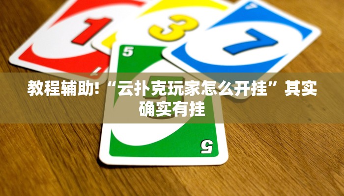 教程辅助!“云扑克玩家怎么开挂”其实确实有挂