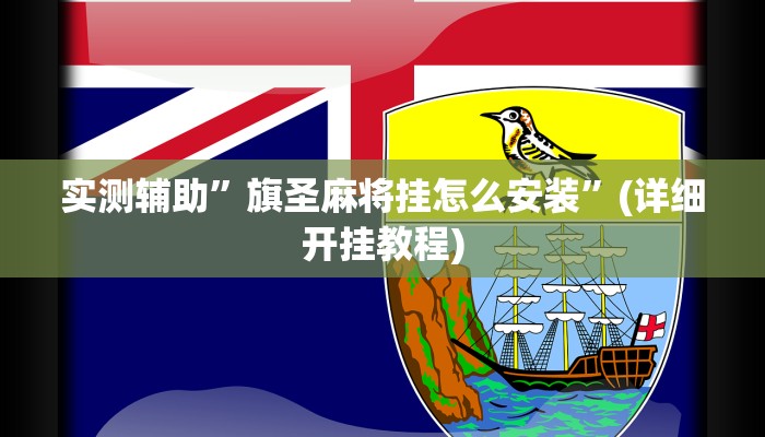 实测辅助”旗圣麻将挂怎么安装”(详细开挂教程)
