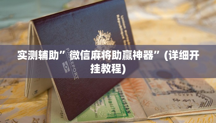 实测辅助”微信麻将助赢神器”(详细开挂教程)