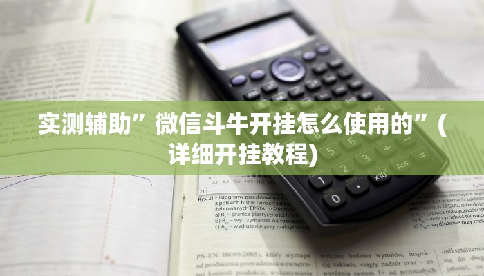 实测辅助”微信斗牛开挂怎么使用的”(详细开挂教程)