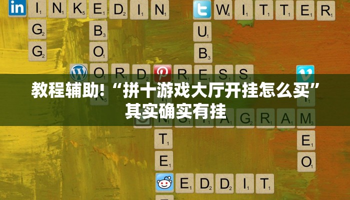 教程辅助!“拼十游戏大厅开挂怎么买”其实确实有挂