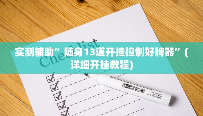 实测辅助”随身13道开挂控制好牌器”(详细开挂教程)
