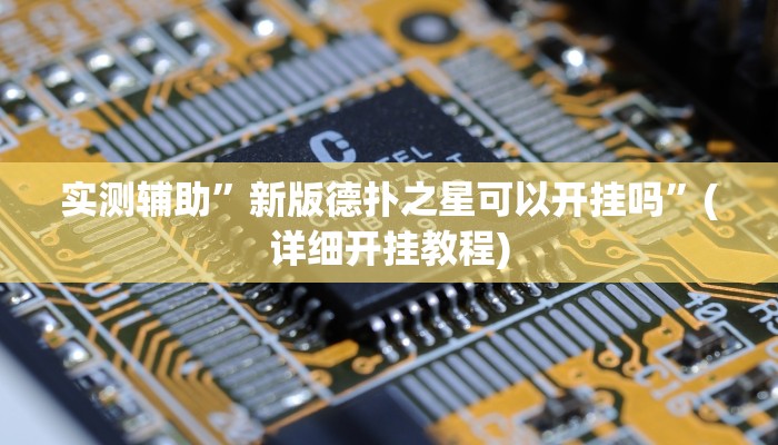 实测辅助”新版德扑之星可以开挂吗”(详细开挂教程)