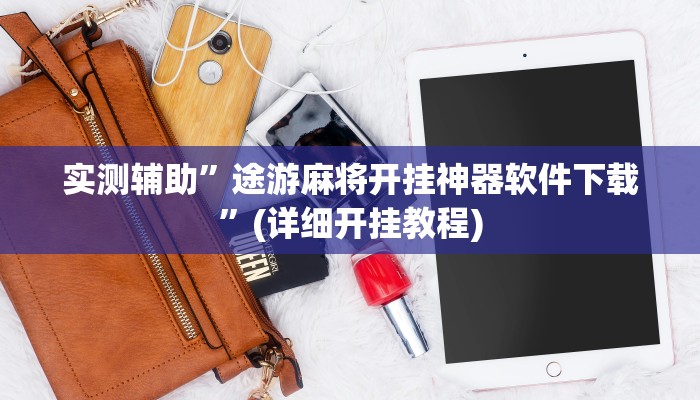 实测辅助”途游麻将开挂神器软件下载”(详细开挂教程)