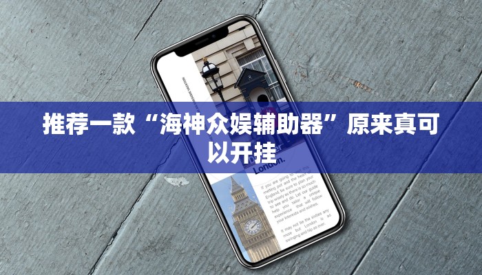 推荐一款“海神众娱辅助器”原来真可以开挂