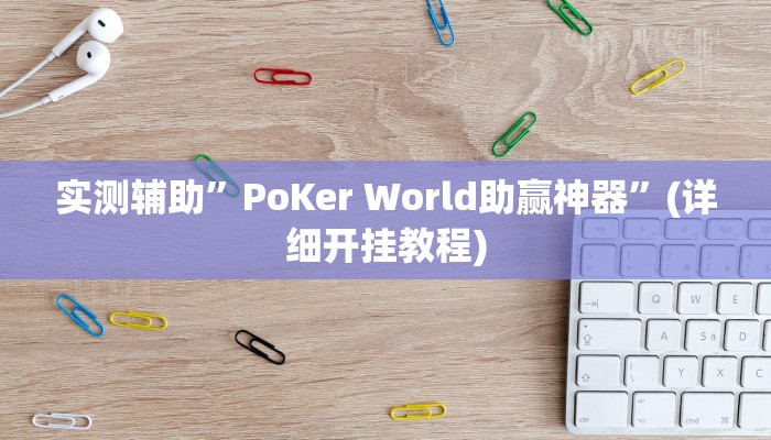 实测辅助”PoKer World助赢神器”(详细开挂教程)