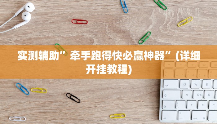 实测辅助”牵手跑得快必赢神器”(详细开挂教程)