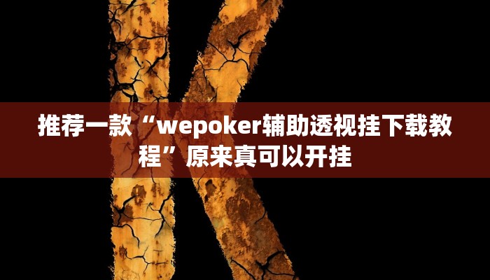 推荐一款“wepoker辅助透视挂下载教程”原来真可以开挂