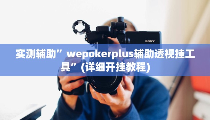 推荐一款“享 博棋牌开挂神器”其实确实有挂