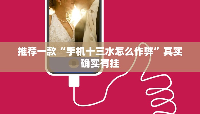 推荐一款“手机十三水怎么作弊”其实确实有挂