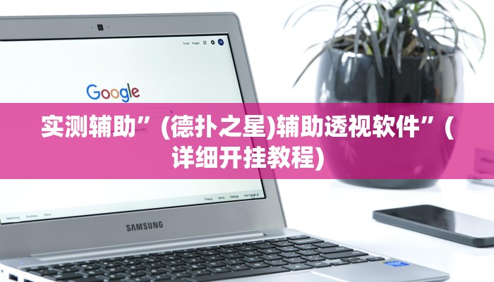 实测辅助”(德扑之星)辅助透视软件”(详细开挂教程)