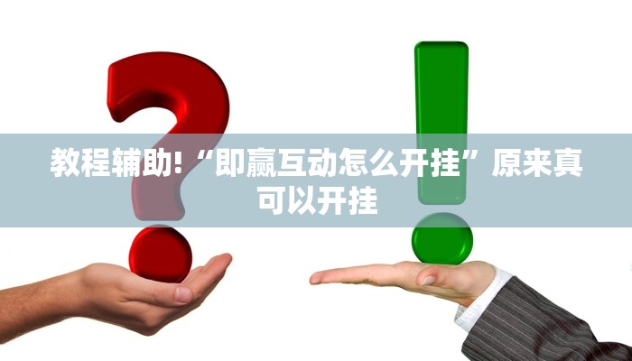 教程辅助!“即赢互动怎么开挂”原来真可以开挂