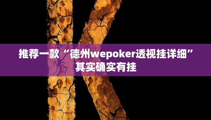 推荐一款“德州wepoker透视挂详细”其实确实有挂