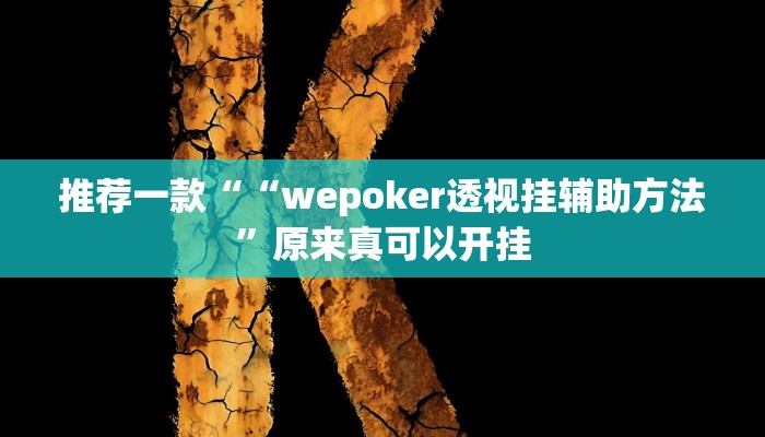 推荐一款““wepoker透视挂辅助方法”原来真可以开挂