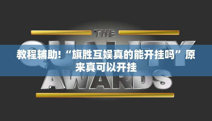 教程辅助!“旗胜互娱真的能开挂吗”原来真可以开挂