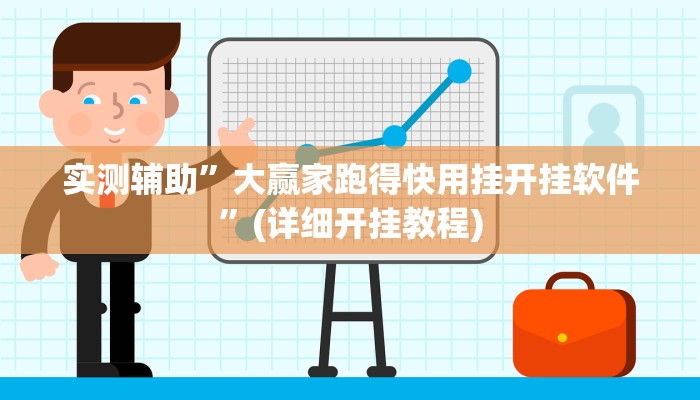实测辅助”大赢家跑得快用挂开挂软件”(详细开挂教程)