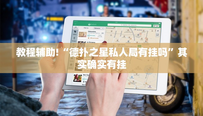 教程辅助!“德扑之星私人局有挂吗”其实确实有挂