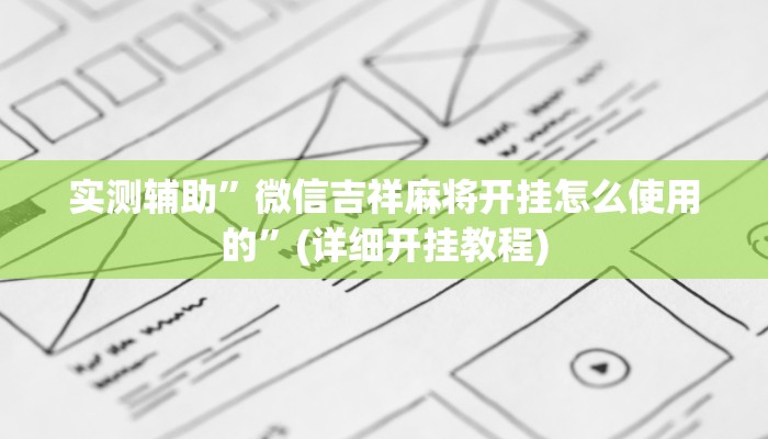 实测辅助”微信吉祥麻将开挂怎么使用的”(详细开挂教程)