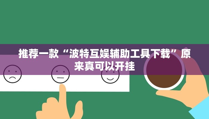 推荐一款“波特互娱辅助工具下载”原来真可以开挂