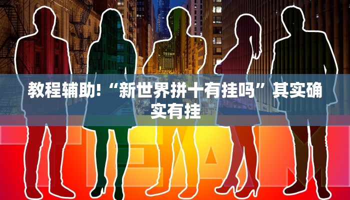 教程辅助!“新世界拼十有挂吗”其实确实有挂