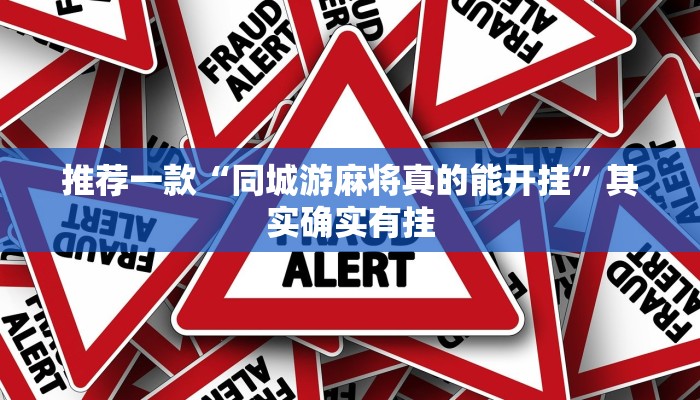 推荐一款“同城游麻将真的能开挂”其实确实有挂