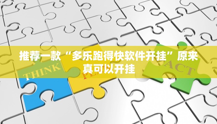 推荐一款“多乐跑得快软件开挂”原来真可以开挂